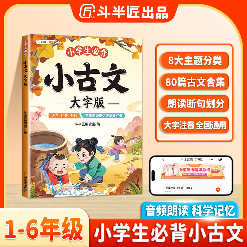斗半匠小学必背小古文大字彩图注音古诗词晨读晚诵古诗文幼小启蒙