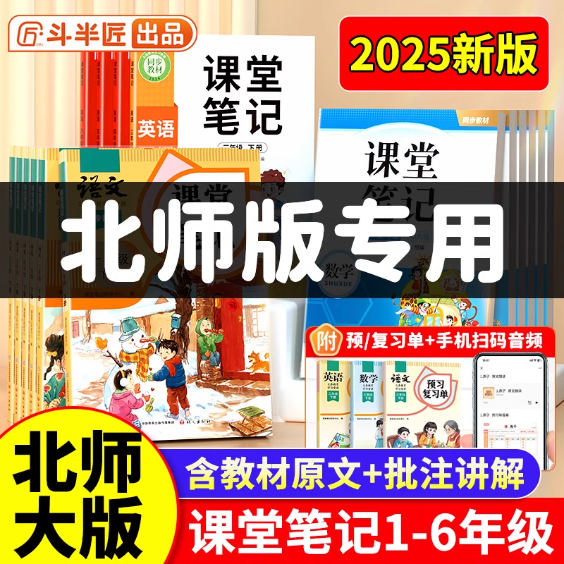 【北师大】斗半匠2026新版课堂笔记1-6年级下册语数英语同步课本