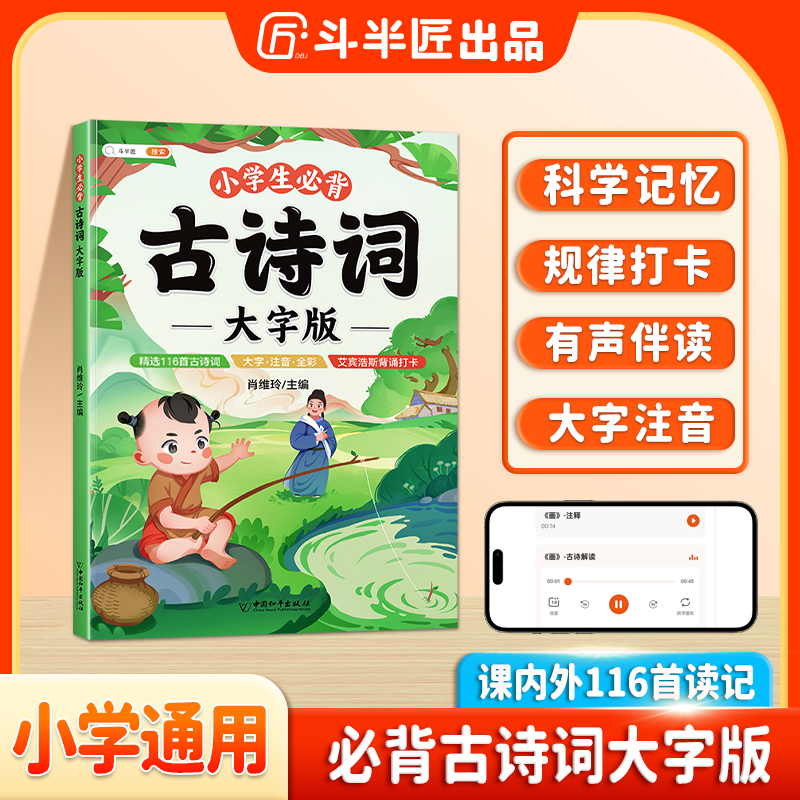 斗半匠小学生必背古诗词大字版彩绘注音有声伴读古诗词赏析大全
