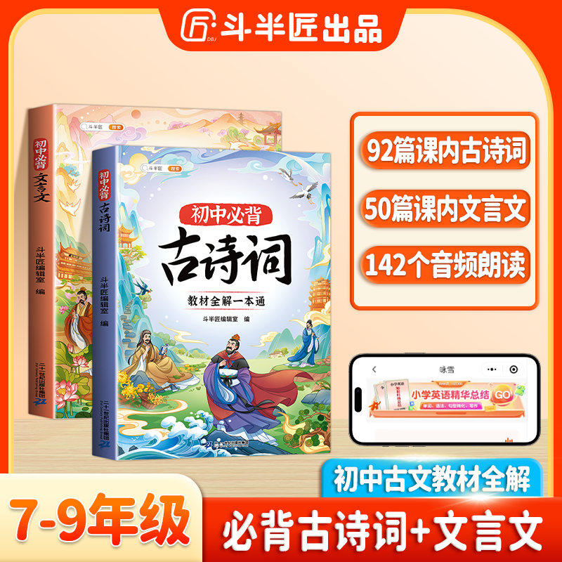 斗半匠初中必背文言文+古诗词语文阅读工具书中考解析七八九年级