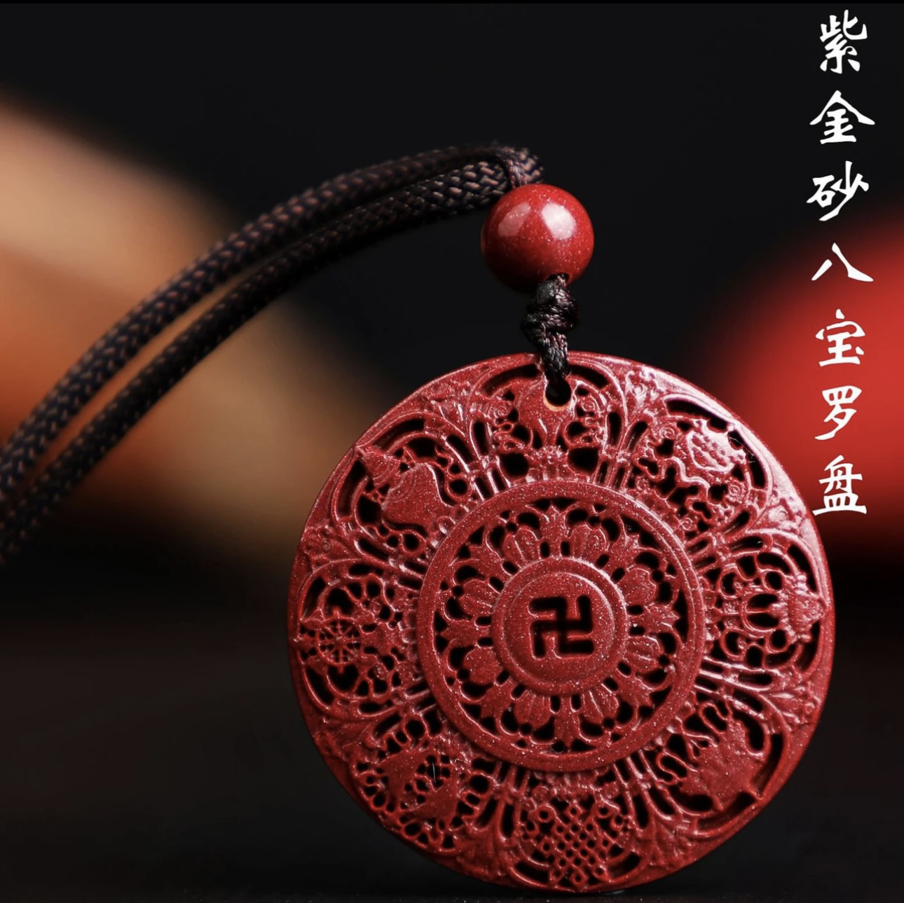 天然辰砂高含量朱砂【镂空八宝罗盘】洋气时尚百搭款吊坠