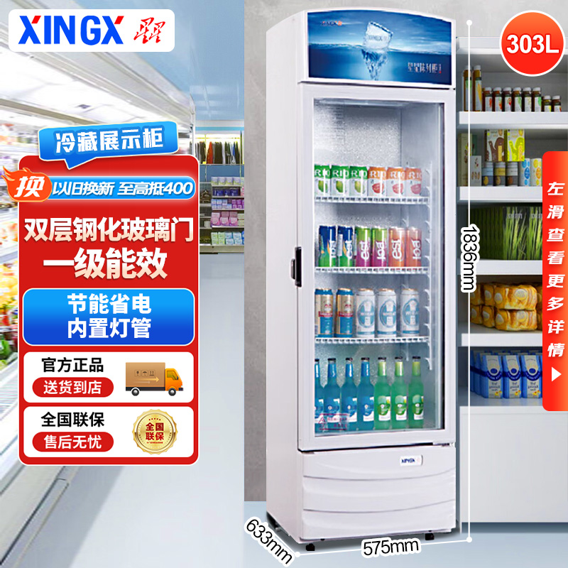 XINGX/星星展示柜立式303升商用啤酒饮料冷藏柜玻璃门保鲜冷柜