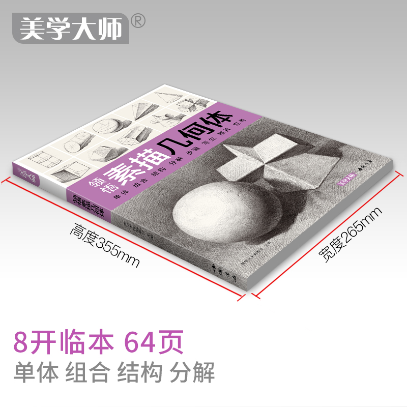 美学大师 领悟素描几何体 八开临摹范本 美院联考美术高考教材