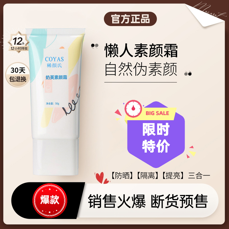 魅克稀颜氏奶芙素颜霜自然提亮白嫩服帖遮瑕隔离懒人伪素颜霜通用