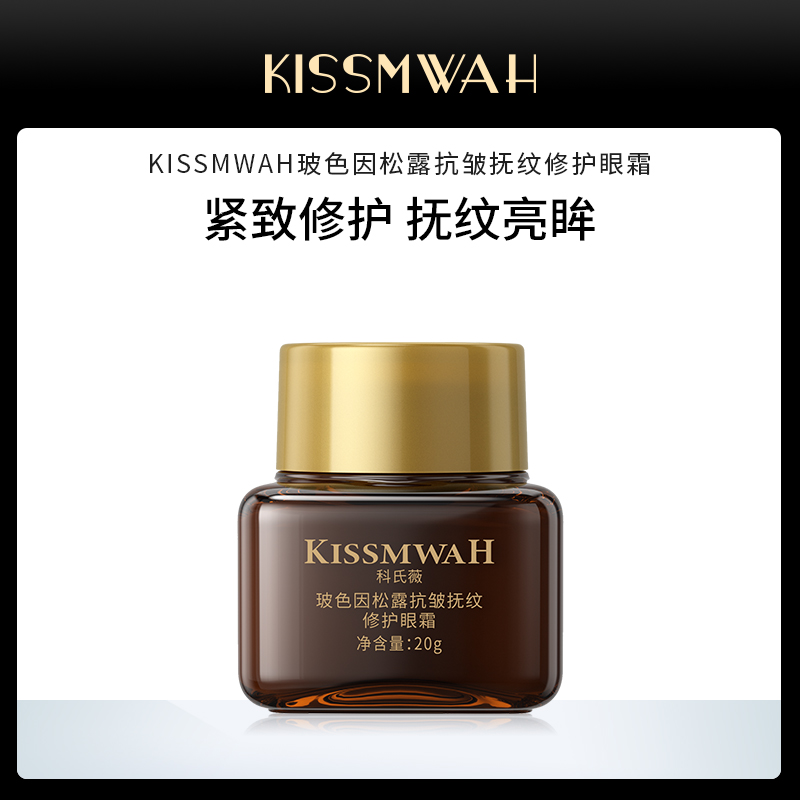 【女神节福利，三盒五盒的屯】KISSMWAH玻色因松露抗皱抚纹修护眼霜