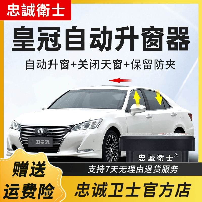忠诚卫士丰田10-18款14代皇冠一键自动升窗器车窗升降落锁改装