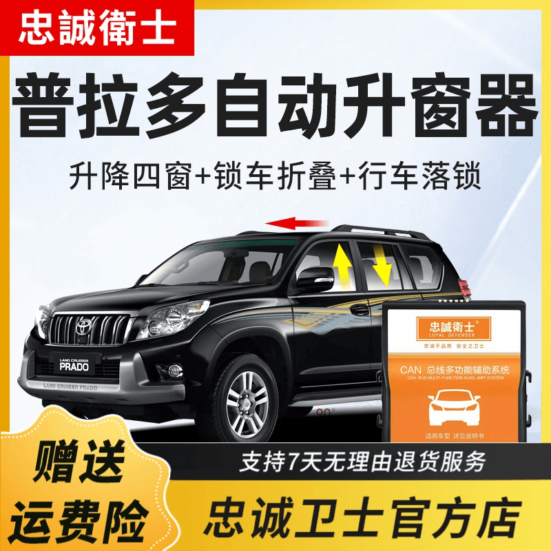 忠诚卫士适用丰田普拉多霸道进口2700一键自动升窗器后视镜折叠器