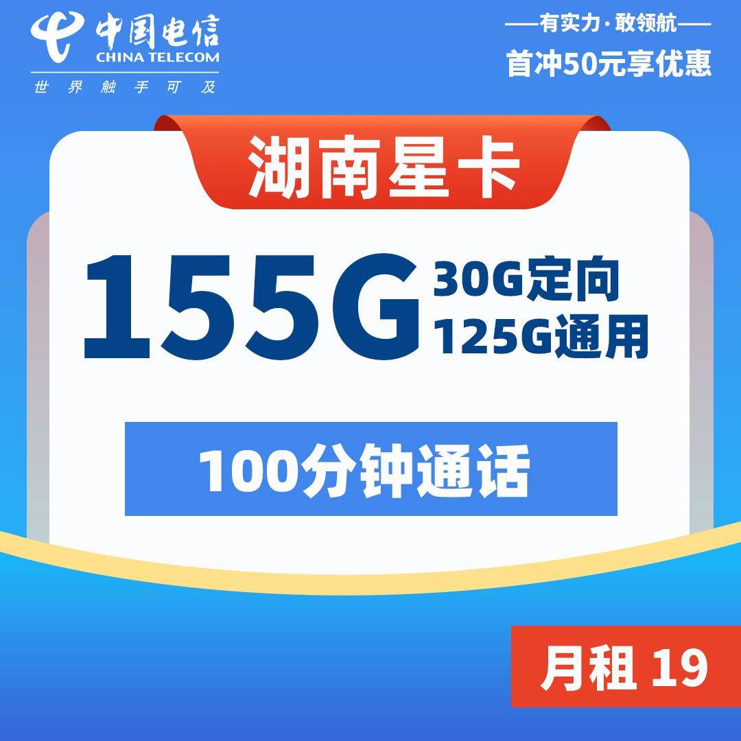 湖南电信星卡19元155G流量+100分钟通话湖南电信优惠