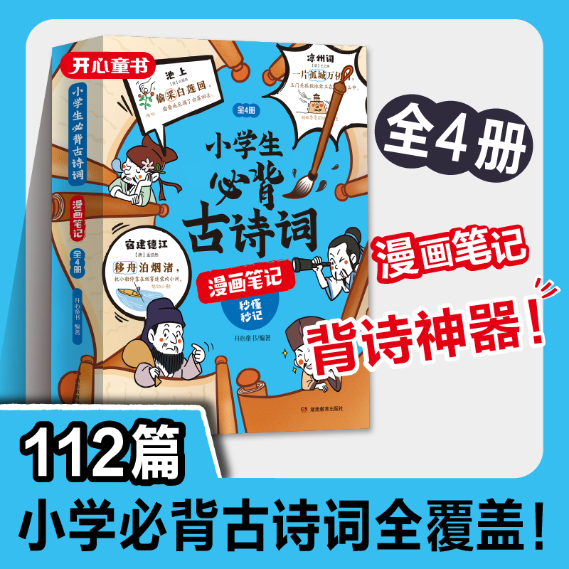 【开心童书】小学生必背古诗词全4册漫画全解 112篇古诗词速背技
