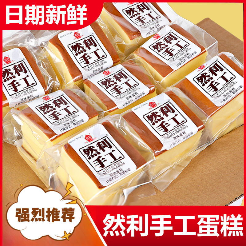 然利手工原味纯蛋糕整箱早餐面包鸡蛋儿童糕糕点网红零食食品厂家