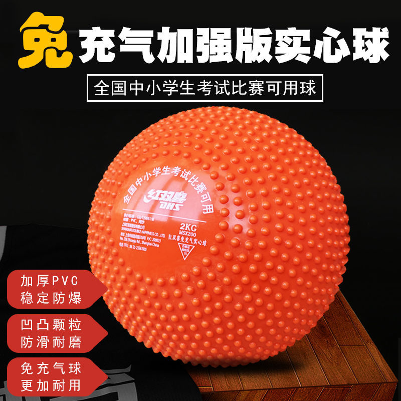 DHS/红双喜充气实心球2kg中考训练专用学生体育男女比赛橡胶铅球