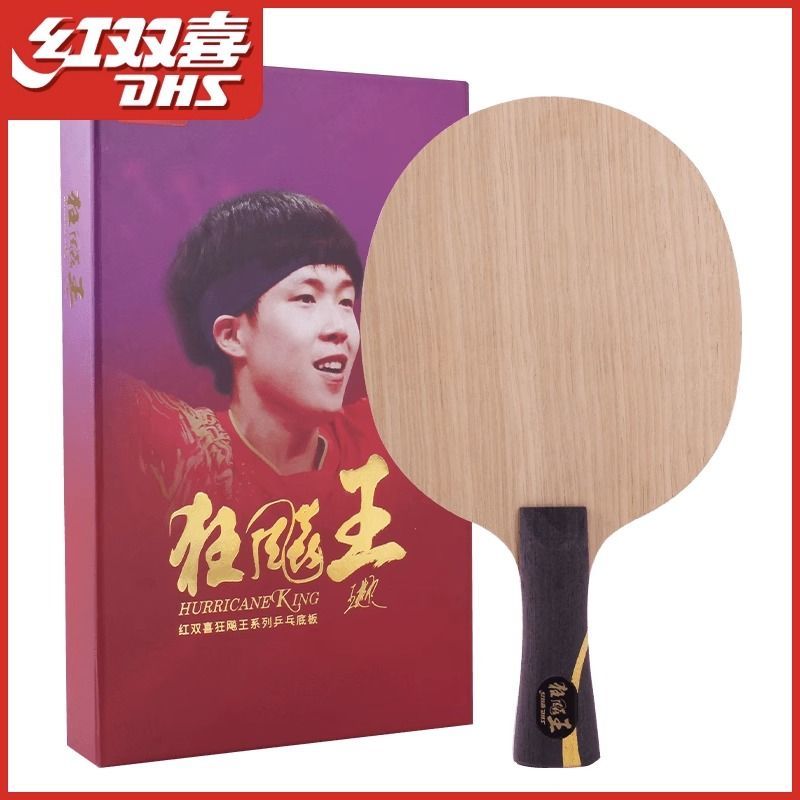 红双喜狂飙王王楚钦乒乓球底板球同款拍碳素孙颖莎狂飙飒