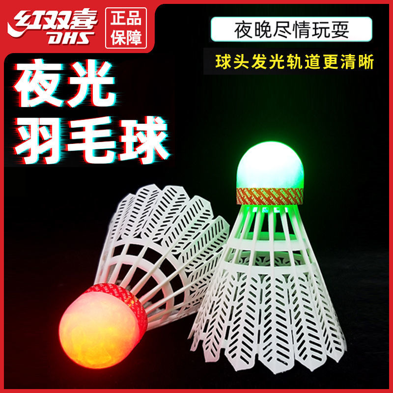 DHS/红双喜发光羽毛球室外夜用荧光发亮耐打不易烂夜光尼龙羽毛