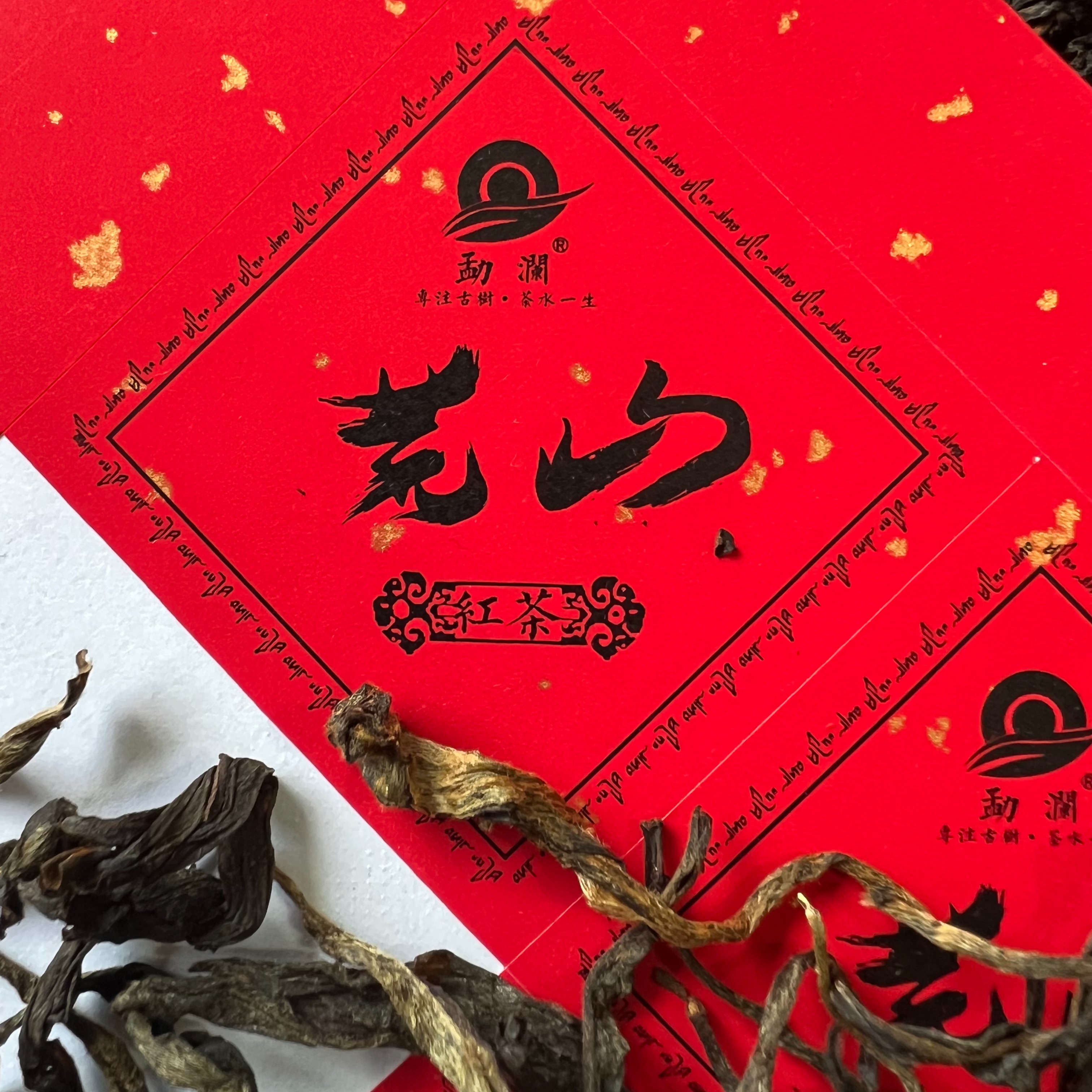 荒山红茶，滇红茶滇红250克，森林深处大叶种茶为原料，凤庆红茶