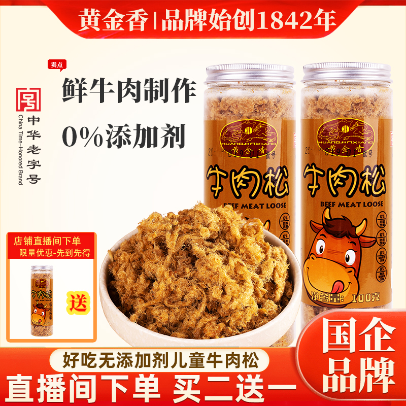 黄金香老字号牛肉松100g*2罐鲜牛肉制作孕妇老人儿童佐餐营养零食
