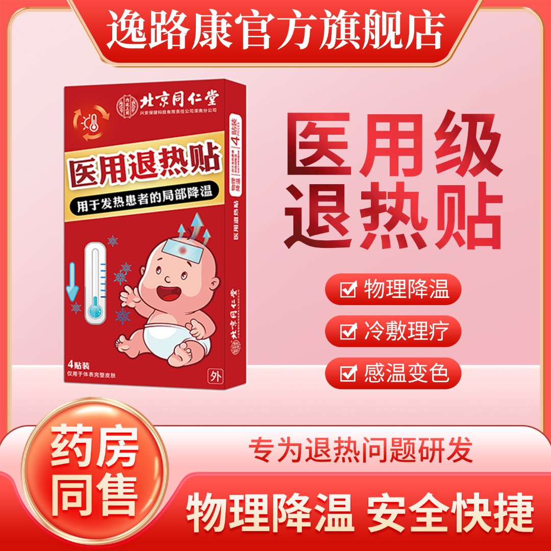 逸路康北京同仁堂医用退热贴退烧贴宝宝发烧退烧婴儿物理退热凝胶