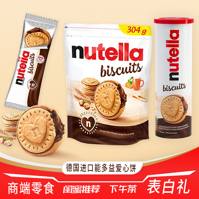 单依纯同款Nutella能多益爱心饼干巧克力夹心榛子可可酱高端零食