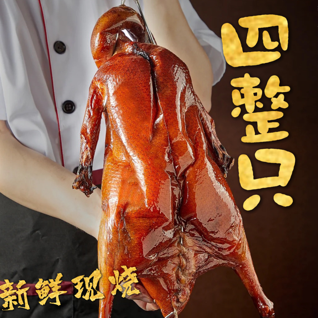 【广东烧腊】4整只现烧广式烧鸭港式鸭广东烧鹅鸭即食真空包装熟食
