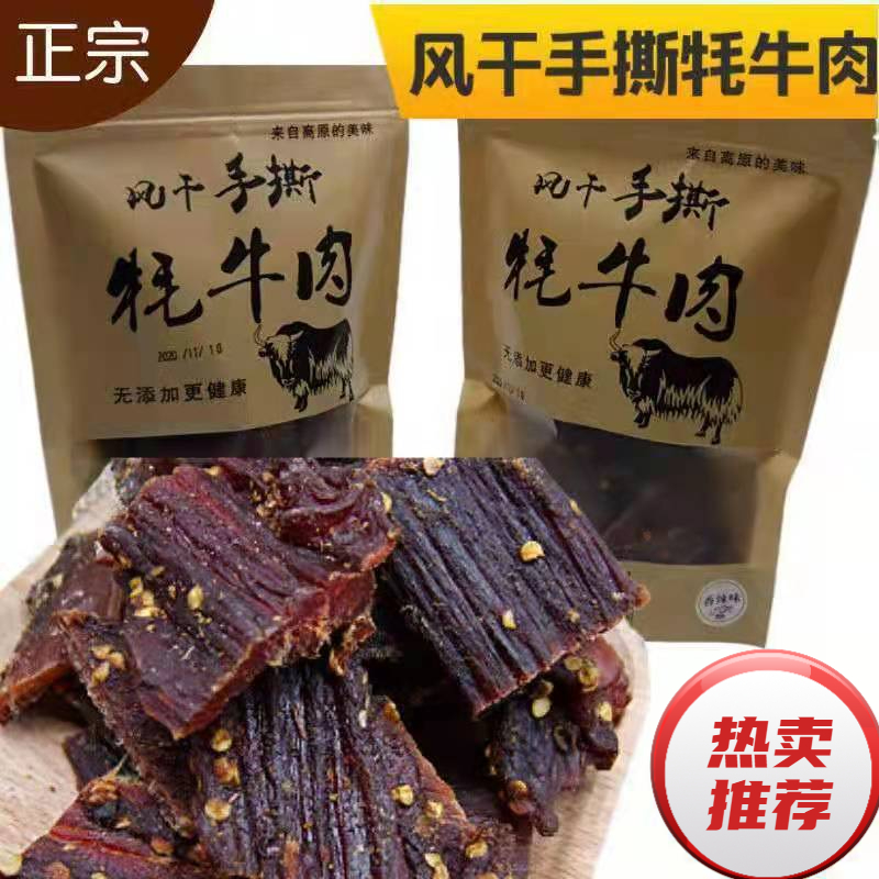 正宗手撕牦牛肉干甘孜阿坝州风干四川九寨沟风味特产耐嚼休闲零食