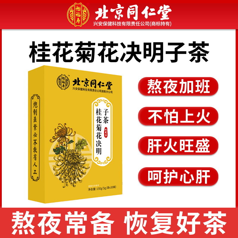 【北京同仁堂】菊花枸杞决明子茶男女士熬夜去降上肝火养生花茶包