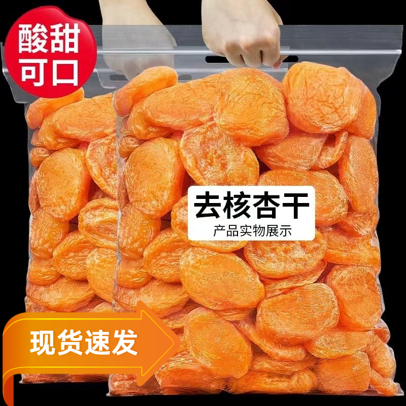 【高品质】新货无核杏干山西酸甜红杏干水果干杏脯蜜钱休闲零食美