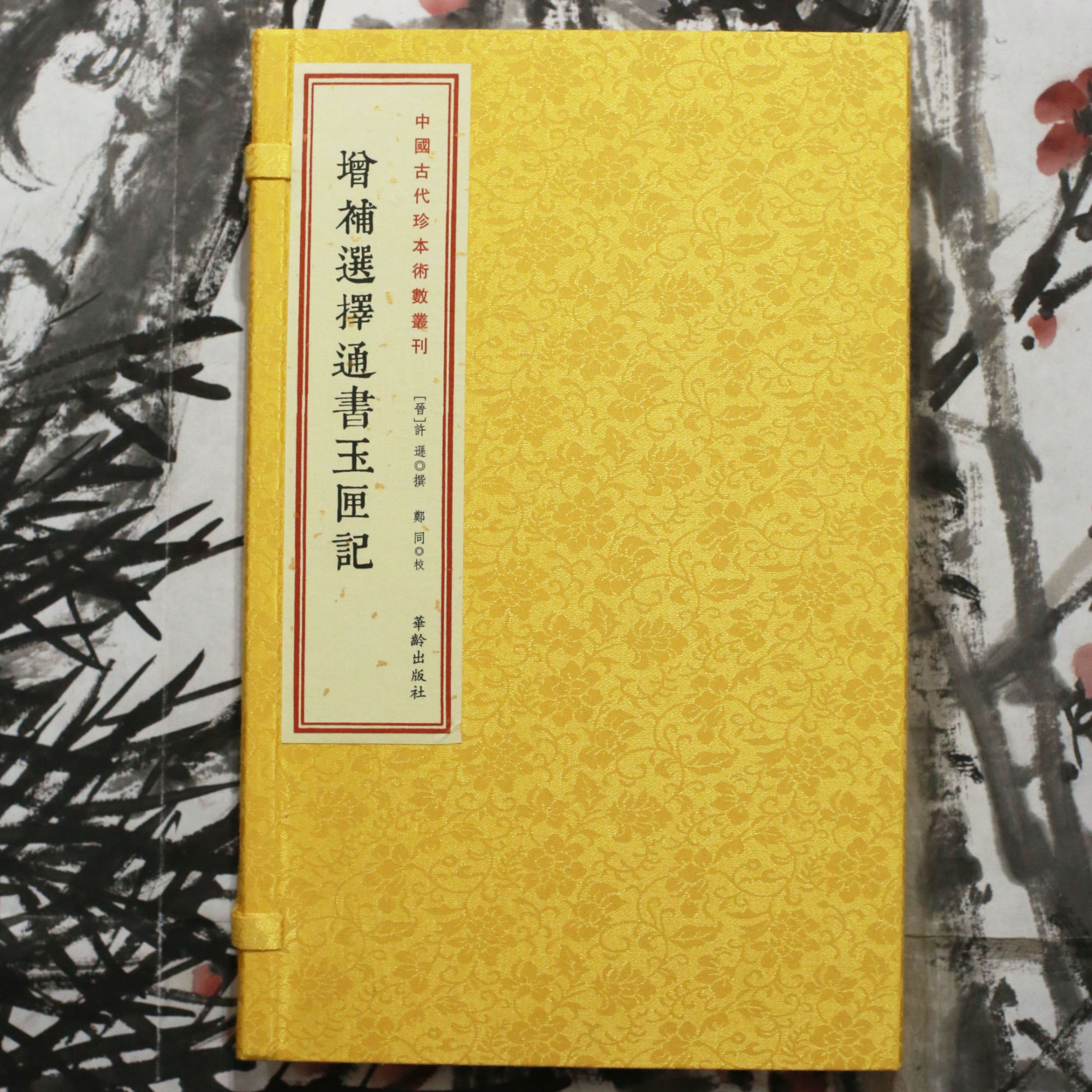 增补选择玉匣记 一函两册宣纸线装 九州出版社  收藏 送礼
