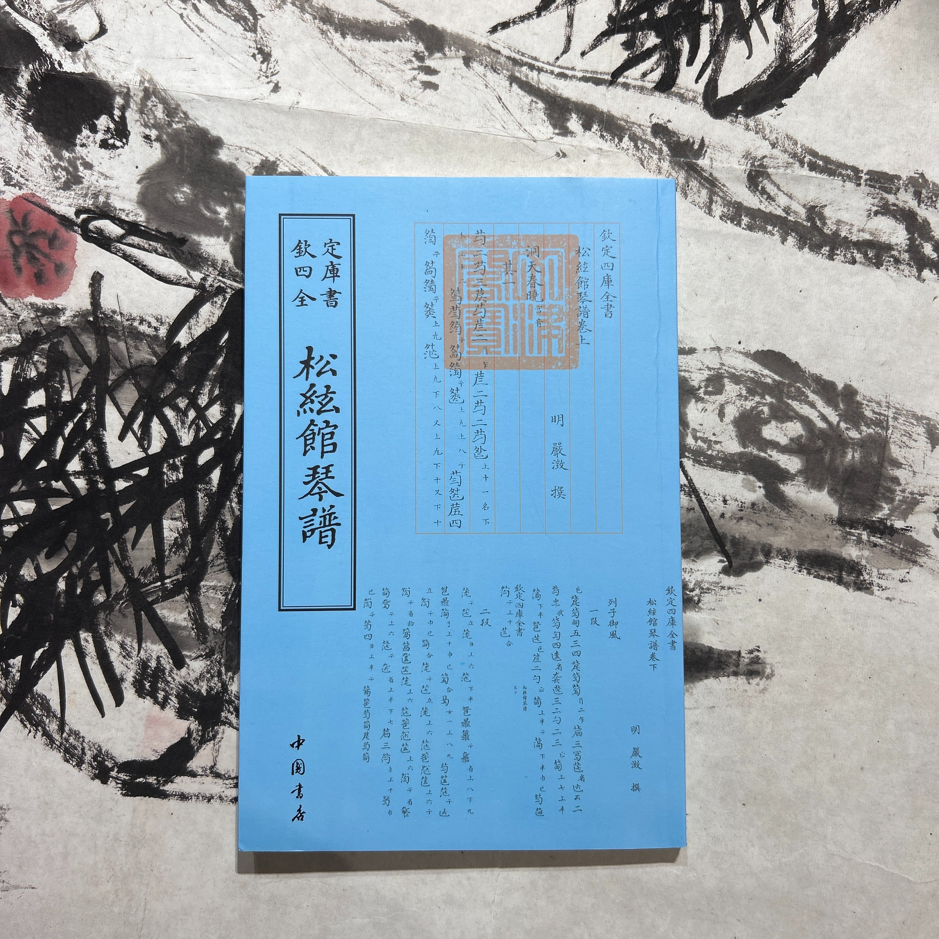 松弦馆琴谱（严澂）1册平装影印