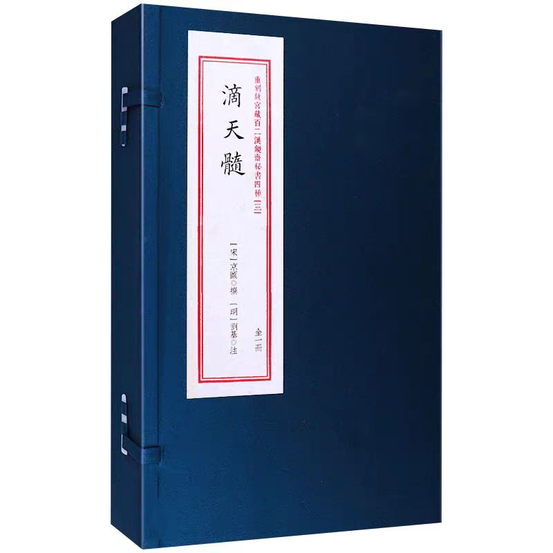滴天髓  一函一册线装 正版书籍 九州出版社  收藏 送礼