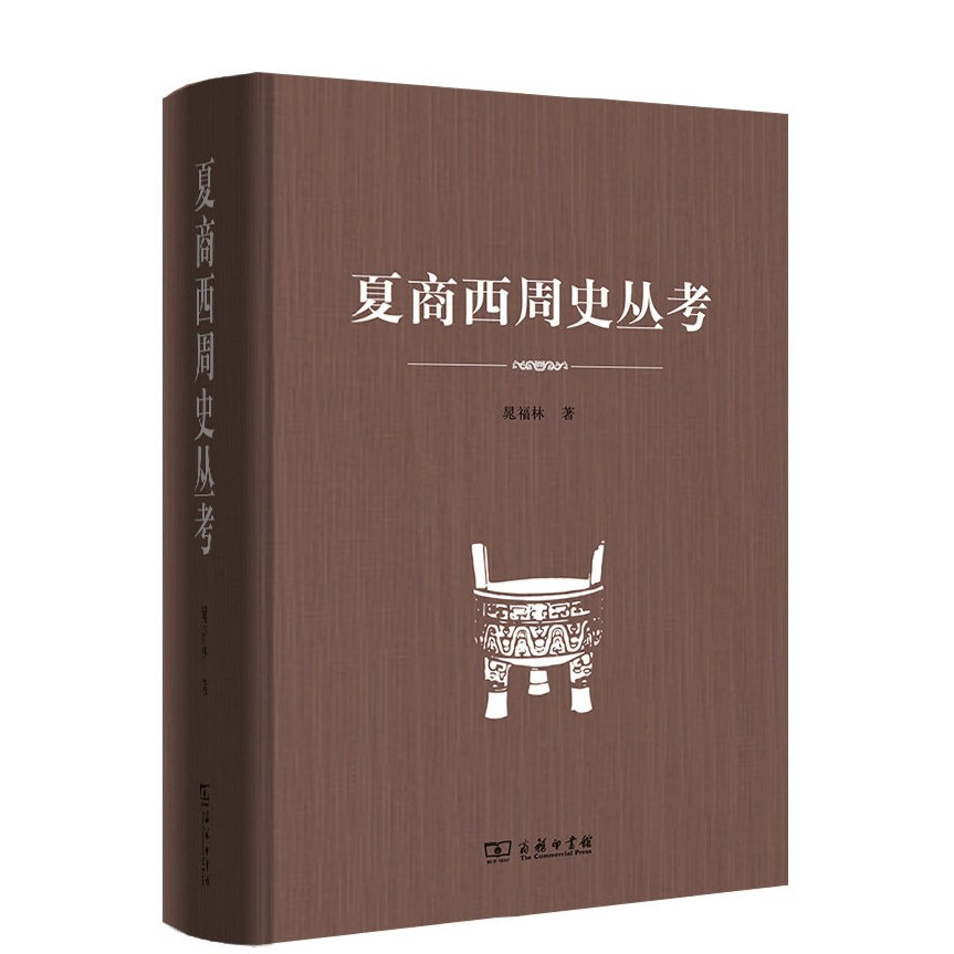 商务印书馆  夏商西周史丛考