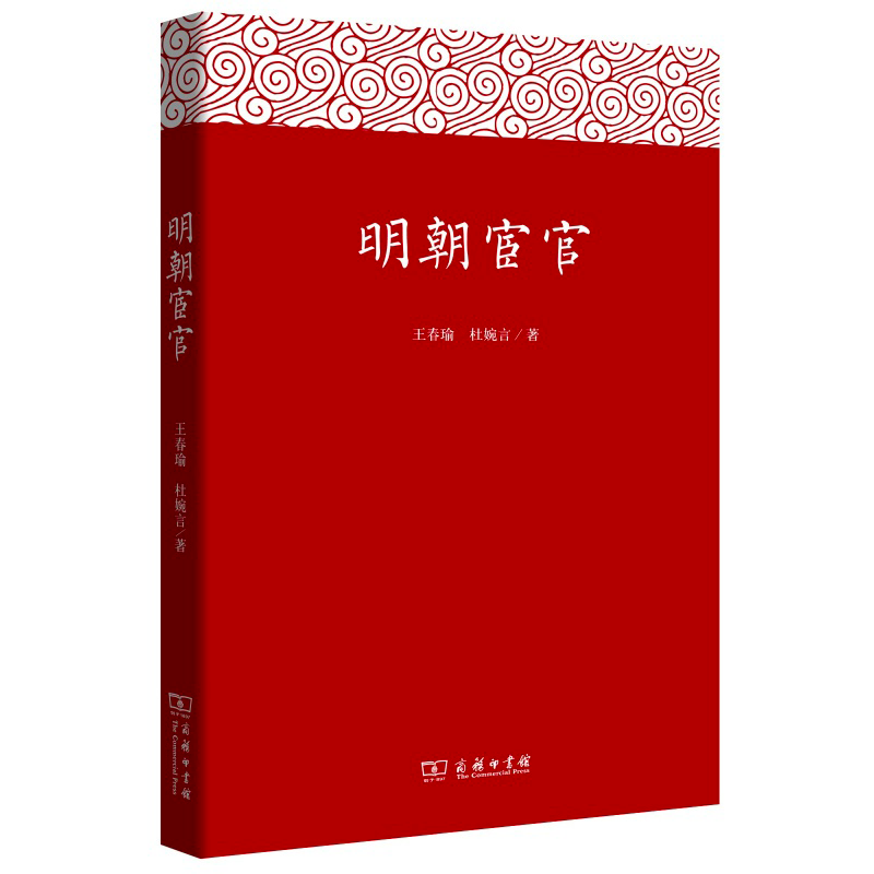 商务印书馆  明朝宦官 宫廷 明史 传记 古代