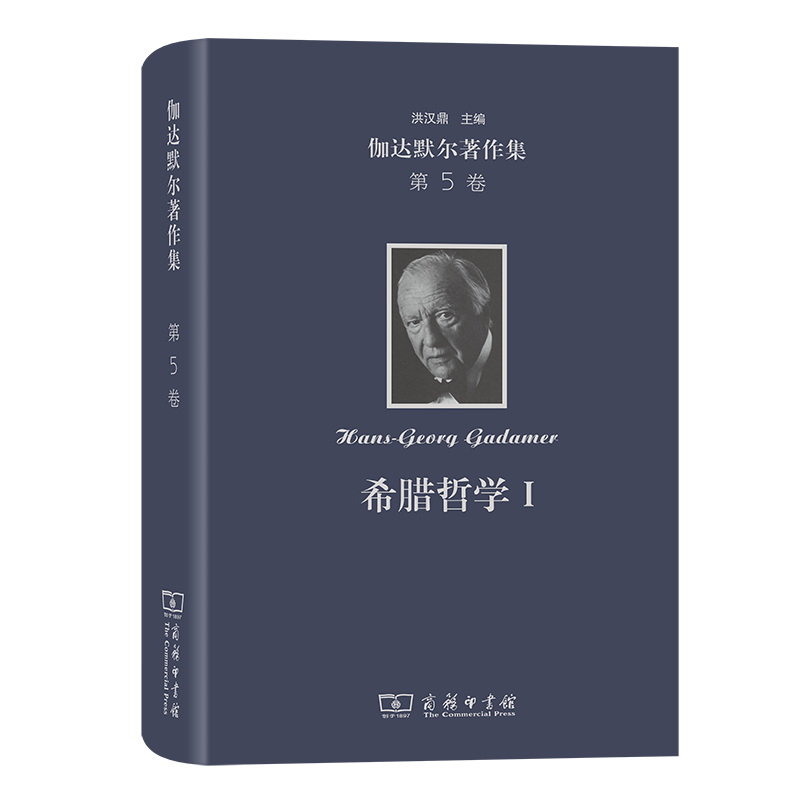 商务印书馆  伽达默尔著作集(第5卷)：希腊哲学Ⅰ 