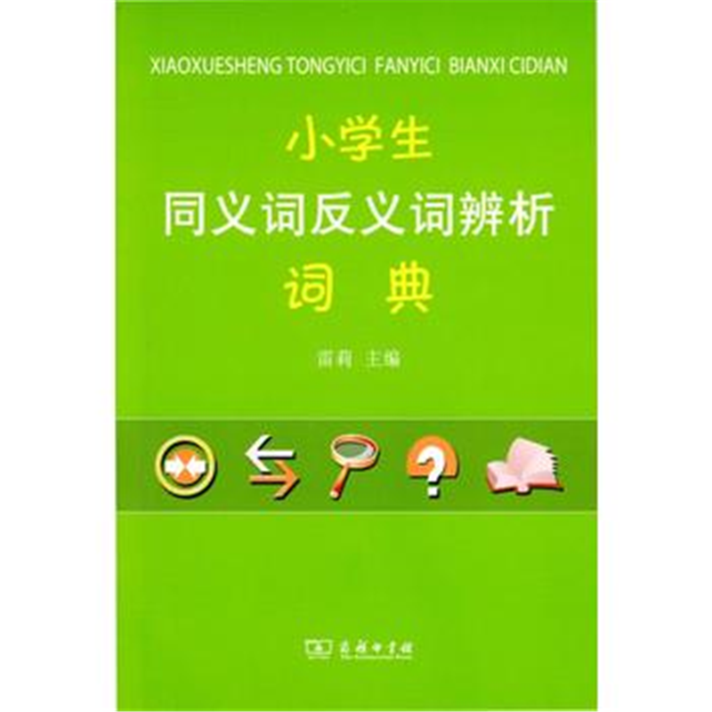 小学生同义词反义词辨析词典