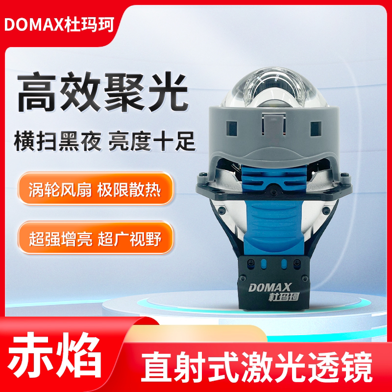 杜玛珂赤焰激光LED双光透镜 汽车LED透镜