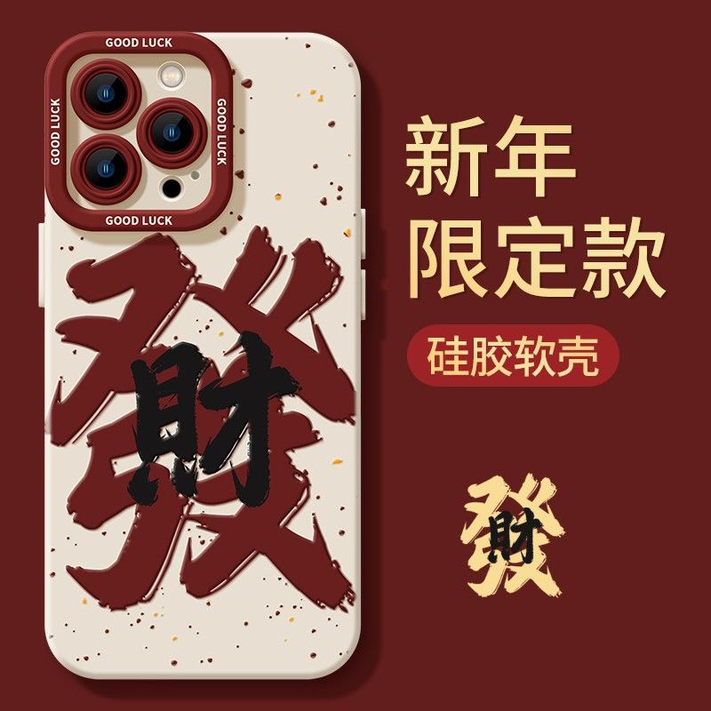 发财苹果15ProMax手机壳iPhone14新款13硅胶12简约11软壳XR女7/8