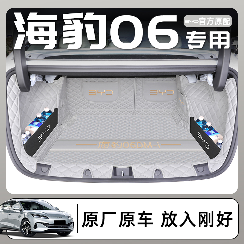 适用于2025款比亚迪海豹06dmi专用全包围后备箱垫车内装饰配件尾