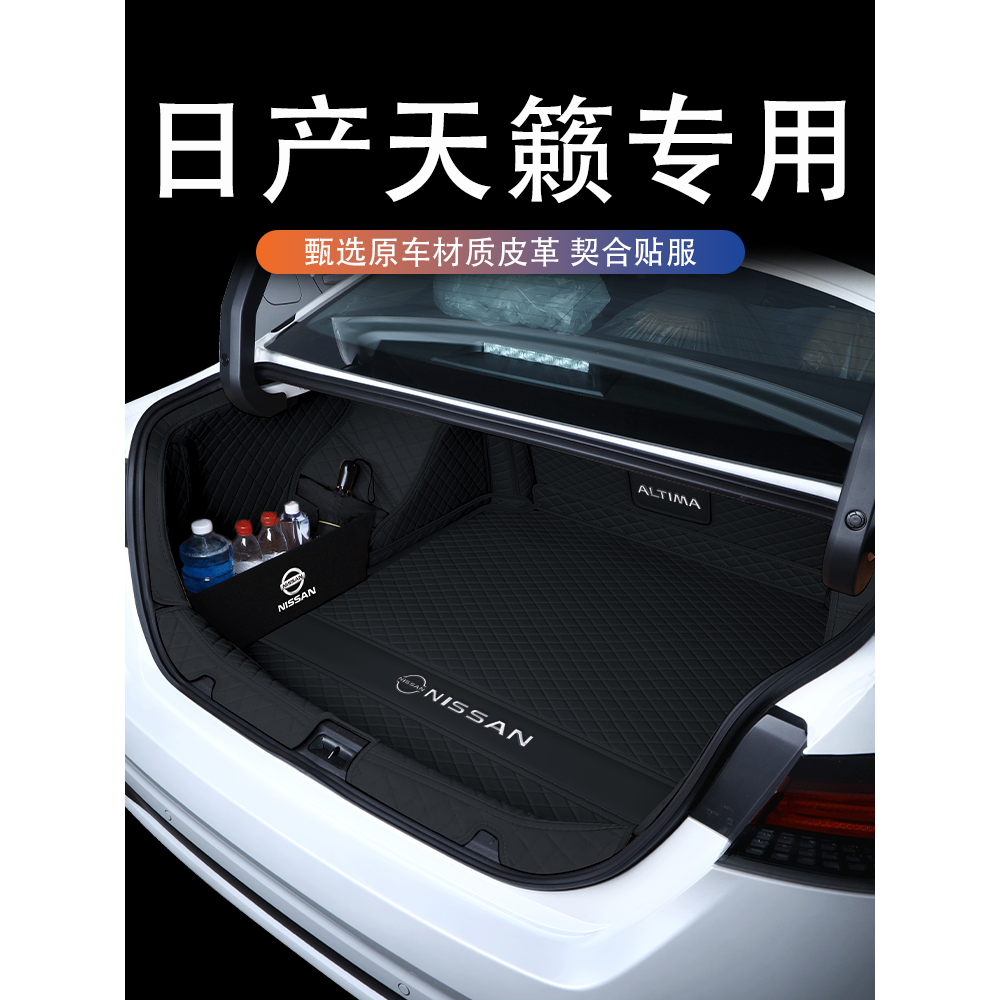 适用于日产天籁后备箱垫全包围专用23款尼桑尾箱垫车内装饰改装件