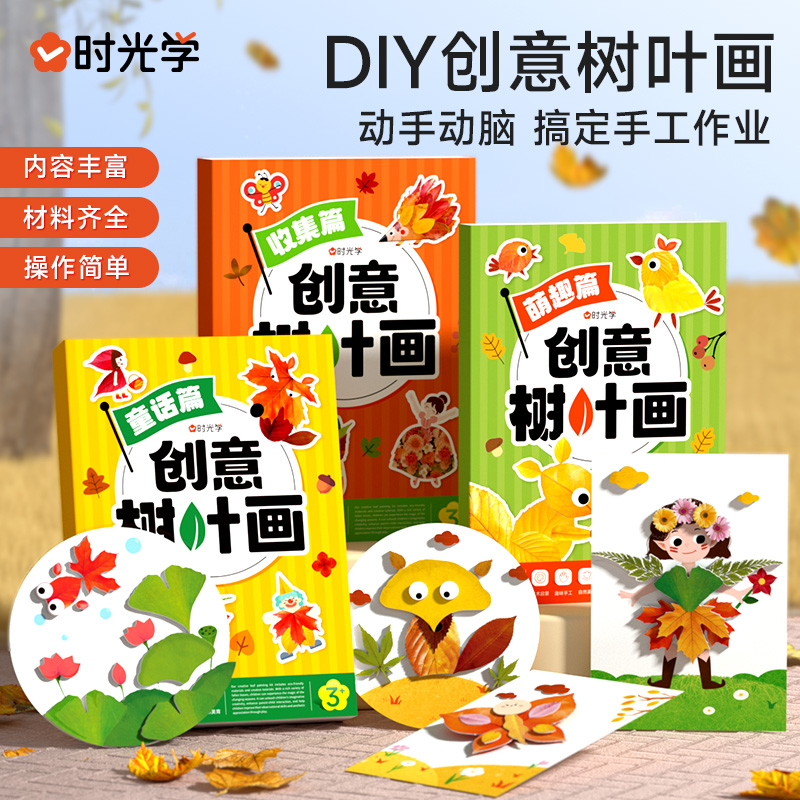 【时光学】创意树叶画 幼儿园手工作业儿童自粘DIY材料专注训练套装