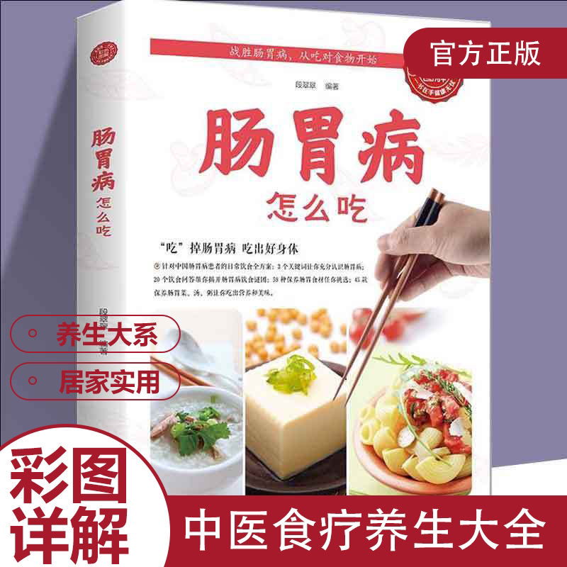 正版包邮肠胃病就要这样吃养胃书籍食疗养生保健书食疗与按摩保健