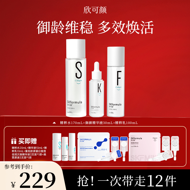 欣可颜胶原蛋白精粹水乳套组补水湿敷保湿男女通用修护舒缓