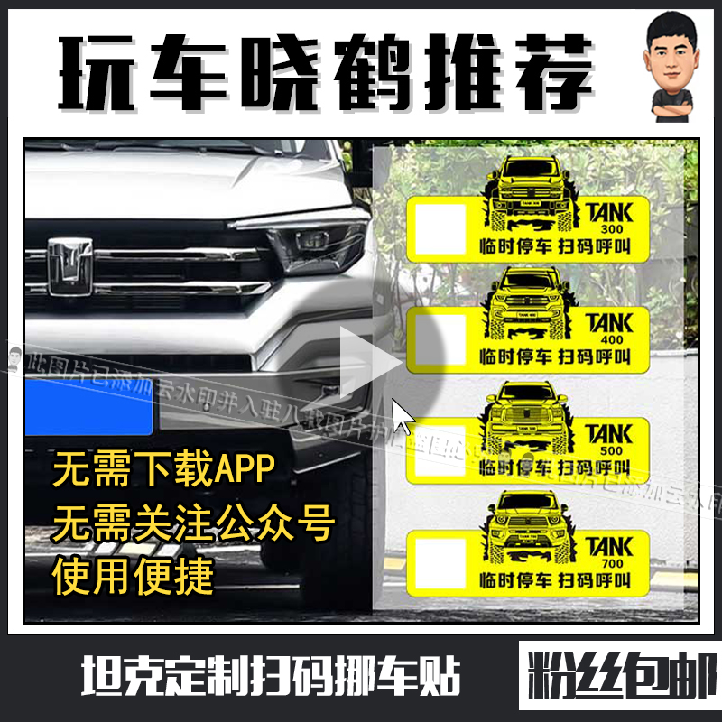 坦克全系扫码挪车贴便捷实用保护隐私挪车牌号码牌