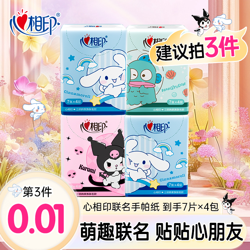【买三件更优惠】心相印三丽鸥联名手帕纸小包4层7片面巾纸便携纸巾