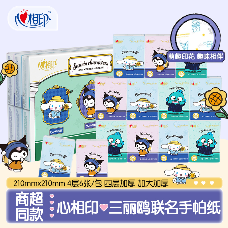心相印手帕纸三丽鸥联名小包式4层加厚纸巾卫生纸面纸斤出行好物
