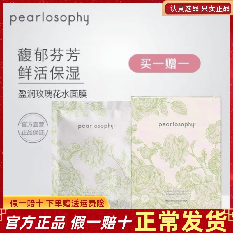 pearlosophy真珠美学玫瑰花水面膜大马革士玫瑰珍珠补水面膜学生