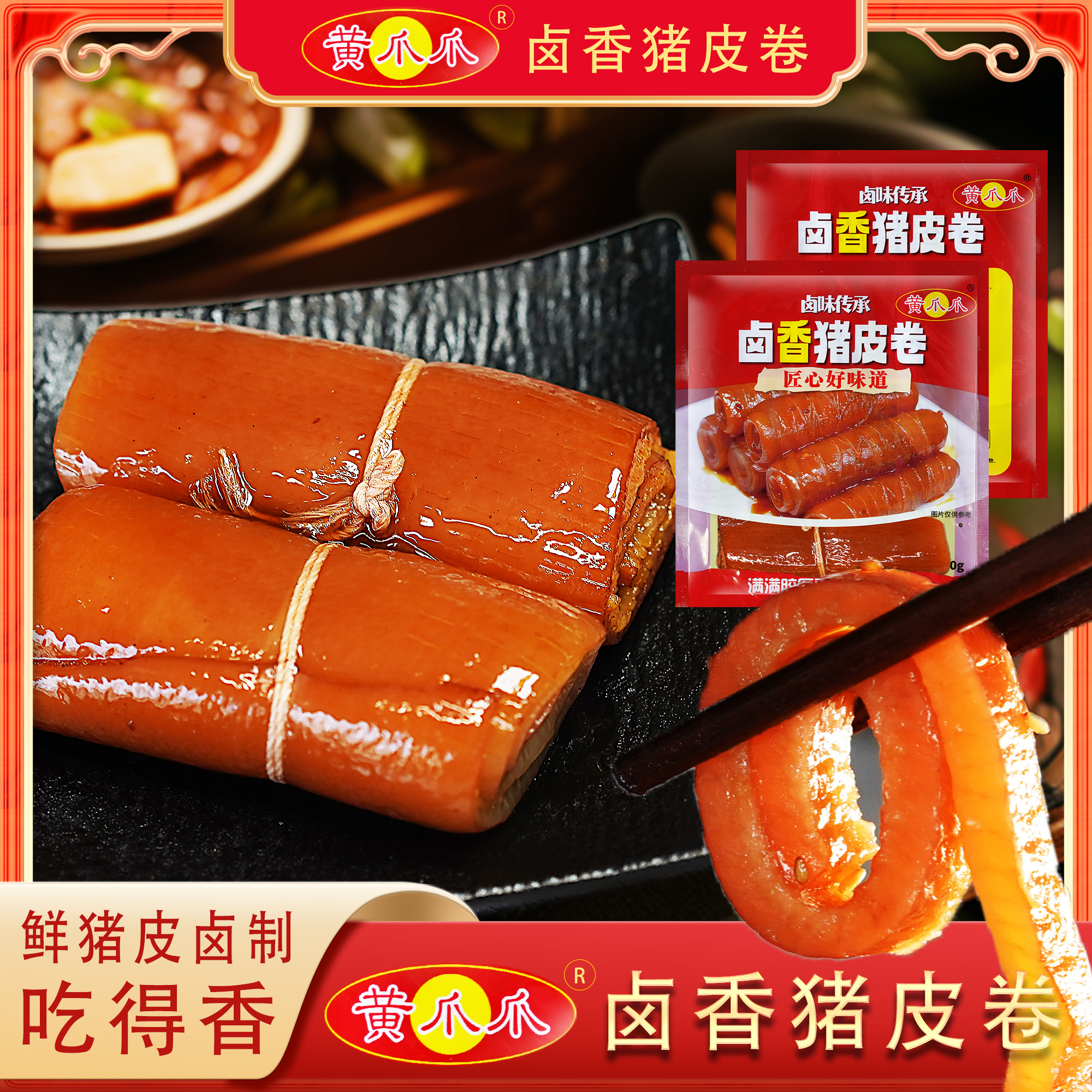 黄爪爪卤香猪皮卷Q弹劲道酱香浓郁开袋即食加热软糯250g*4袋