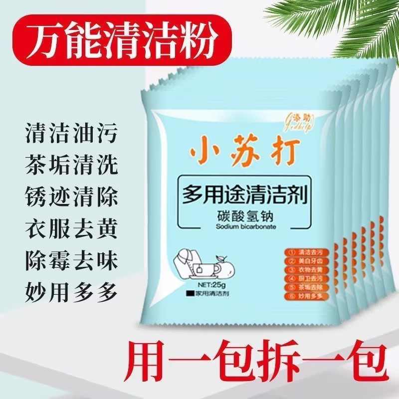 【1包】多用途小苏打去污净瓷砖清洁剂洗衣服专用厨房玻璃水垢去污