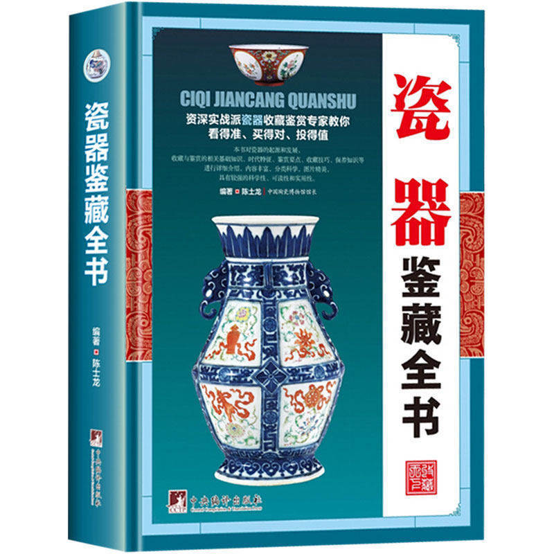 瓷器鉴藏全书收藏赏玩指南正版瓷器制作工艺款识朝代百科全书