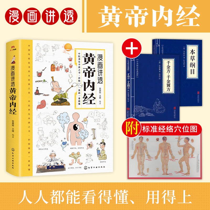 漫画讲透黄帝内经 彩图一看就懂营养健康调养之书