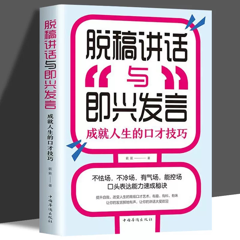 脱稿演讲与即兴发言演讲与口才高情商聊天术人际交往训练说话社交