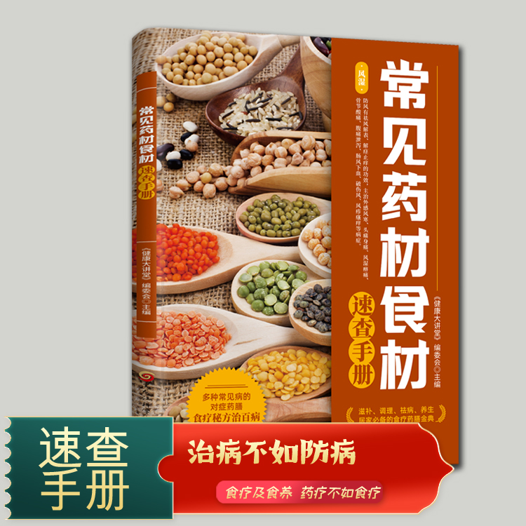 常见药材食材速查手册正版书籍中药材百科中草药图鉴书籍中医养生