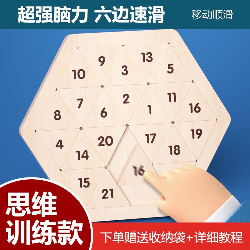儿童木制六边速滑小学生益智思维玩具可移动拼图三角形数字华容道